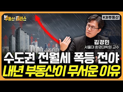 전월세 시장에 나타난 이상 신호 내년 부동산 집값 '이렇게' 됩니다 (김경민 교수 2부)