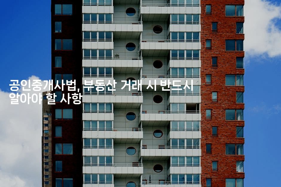 공인중개사법, 부동산 거래 시 반드시 알아야 할 사항-경매따