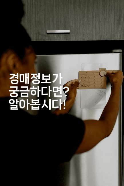 경매정보가 궁금하다면? 알아봅시다!-경매따