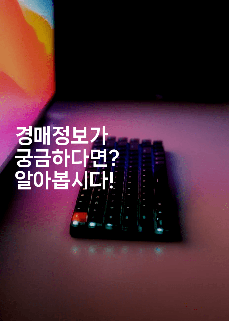 경매정보가 궁금하다면? 알아봅시다!2-경매따