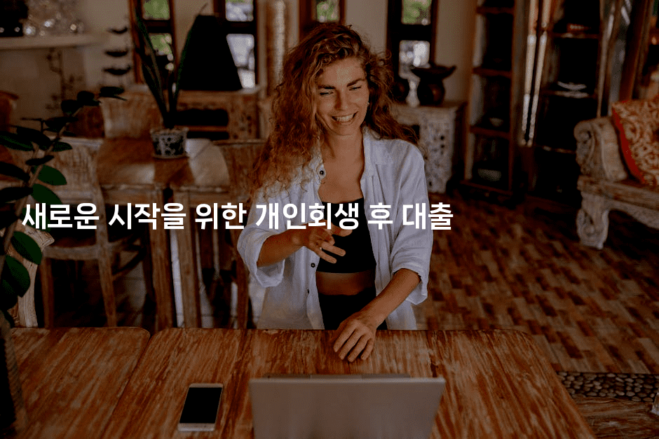 새로운 시작을 위한 개인회생 후 대출-경매따