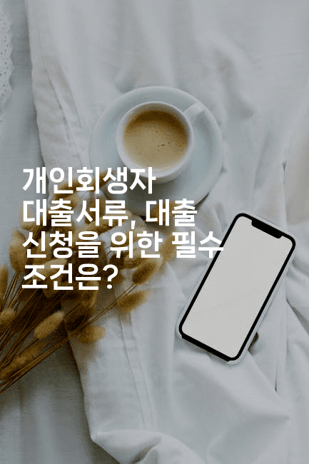 개인회생자 대출서류, 대출 신청을 위한 필수 조건은?-경매따