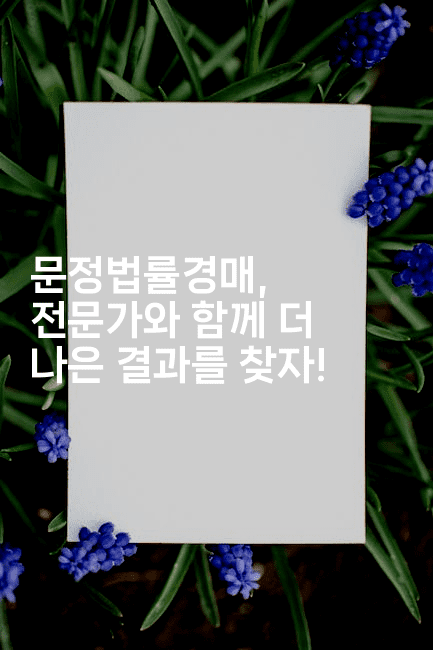 문정법률경매, 전문가와 함께 더 나은 결과를 찾자!-경매따