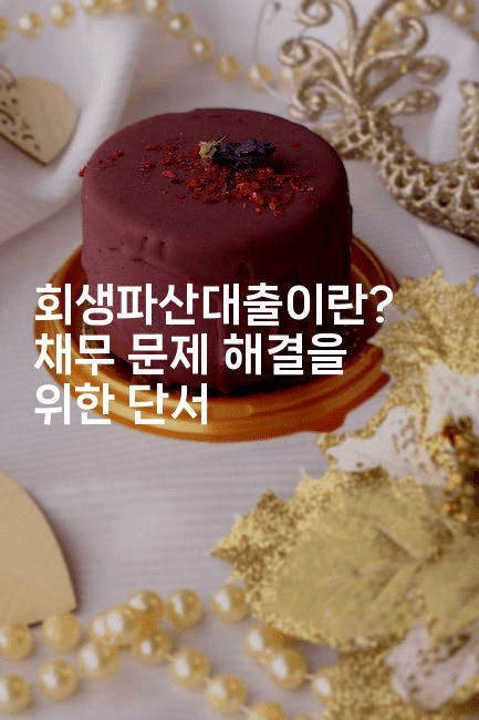 회생파산대출이란? 채무 문제 해결을 위한 단서-경매따