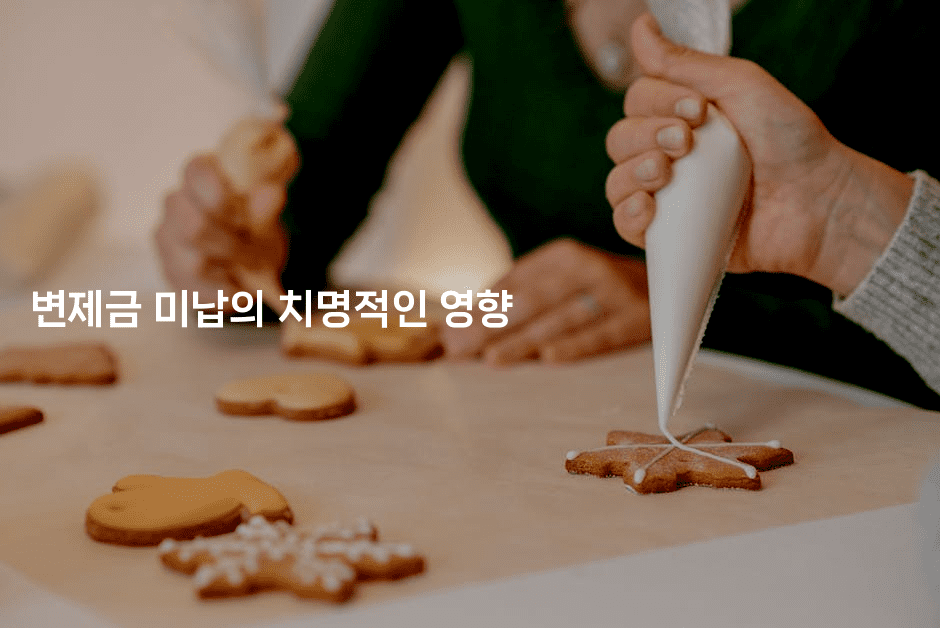 변제금 미납의 치명적인 영향-경매따