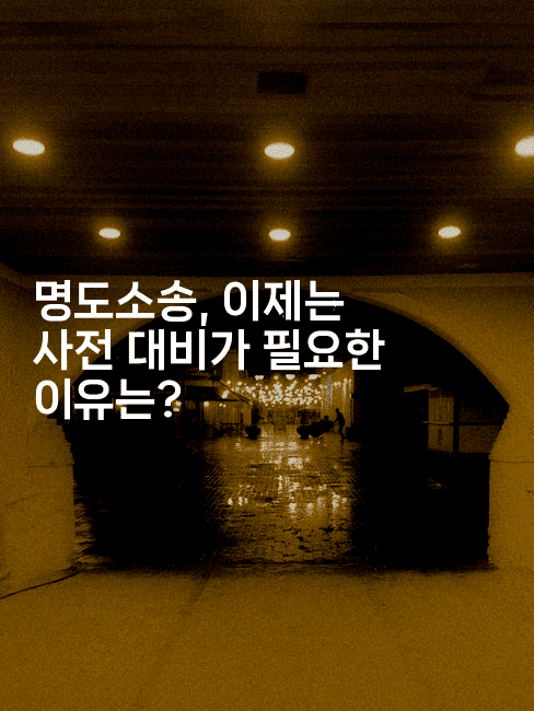 명도소송, 이제는 사전 대비가 필요한 이유는?-경매따