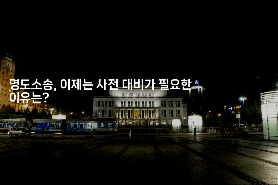 명도소송, 이제는 사전 대비가 필요한 이유는?2-경매따