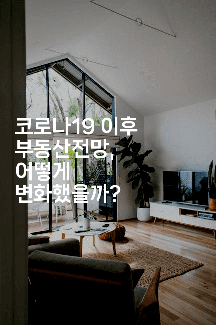 코로나19 이후 부동산전망, 어떻게 변화했을까? -경매따