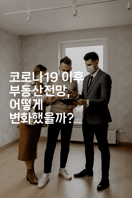 코로나19 이후 부동산전망, 어떻게 변화했을까? 2-경매따