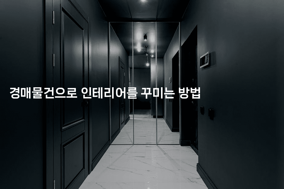 경매물건으로 인테리어를 꾸미는 방법2-경매따