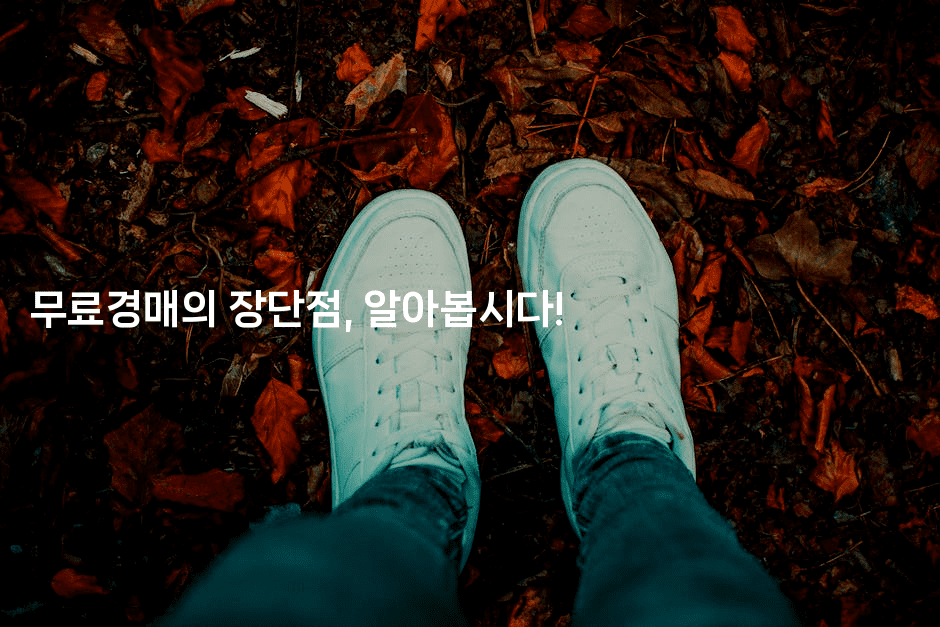 무료경매의 장단점, 알아봅시다!2-경매따