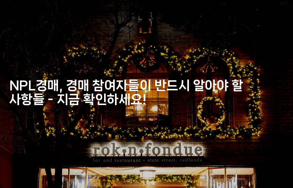 NPL경매, 경매 참여자들이 반드시 알아야 할 사항들 - 지금 확인하세요!-경매따