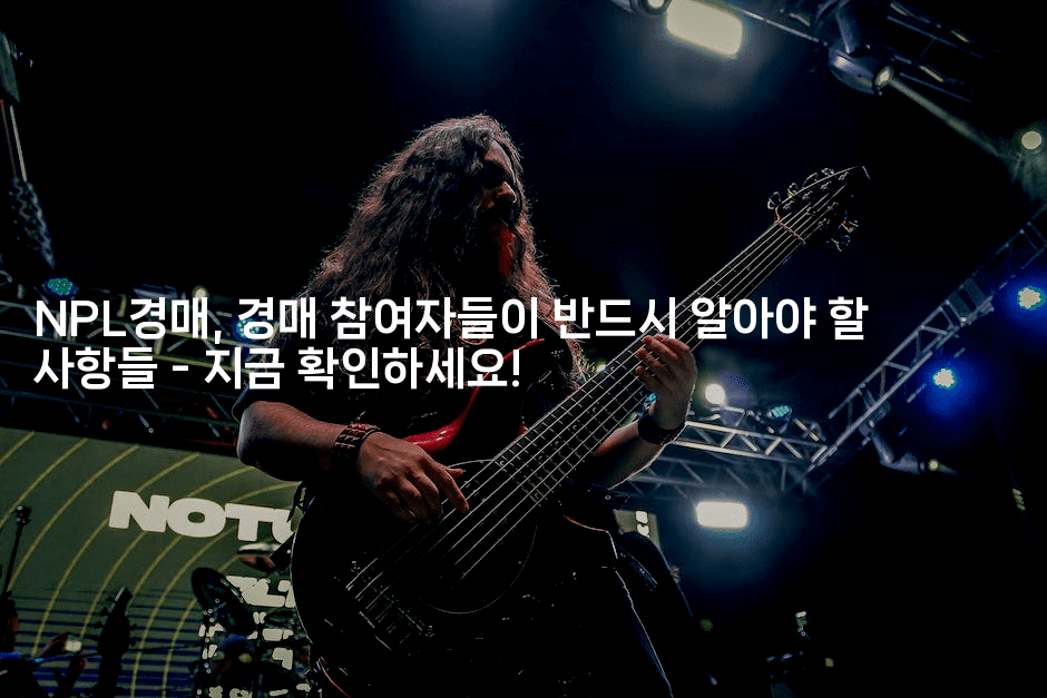 NPL경매, 경매 참여자들이 반드시 알아야 할 사항들 - 지금 확인하세요!2-경매따