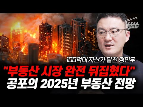 부동산 시장 완전 뒤집혔다, 공포의 2025년 부동산 전망 (달천 정민우 대표)