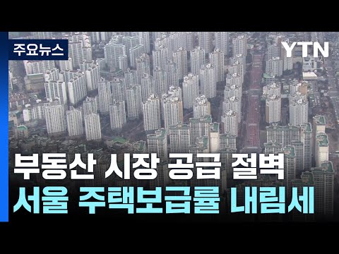 꽁꽁 언 부동산 시장에 '공급 절벽'…시장불안 우려 / YTN