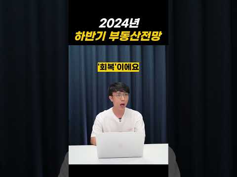 2024년 하반기 부동산전망