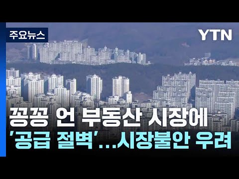 꽁꽁 언 부동산 시장에 '공급 절벽'...시장불안 우려 / YTN