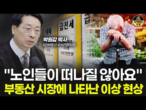 "노인들이 떠나질 않아요" 부동산 시장에 나타난 이상 현상 [박원갑 박사 2부]