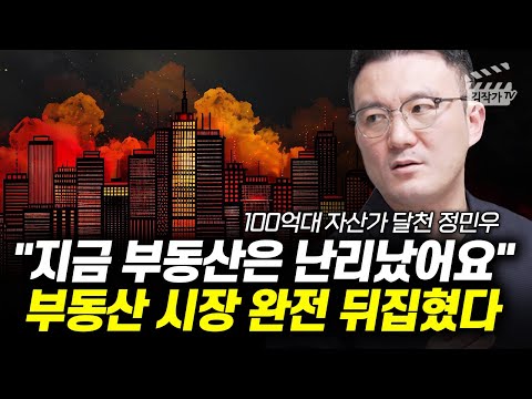 부동산 시장 완전 바뀌었다, 공포의 2025년 부동산 전망 (달천 정민우 대표)