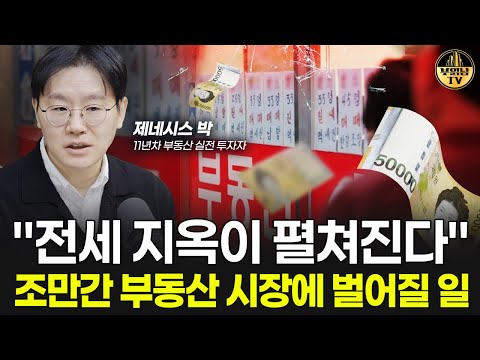 "전세 지옥이 펼쳐진다" 조만간 부동산 시장에 벌어질 일 [제네시스 박 1부]