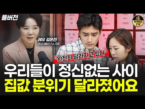 1달만에 완전히 달라진 현재 부동산 시장 분위기 [레오 대표 풀버전]