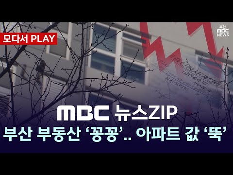 [모다서 PLAY?] 부산 부동산 시장 '꽁꽁'... 준공 후 미분양 역대 최다