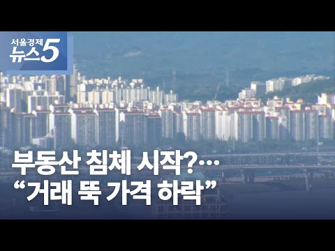 부동산 침체 시작?…“거래 뚝 가격 하락”