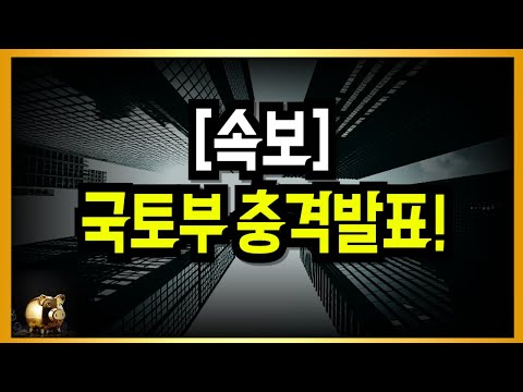 갑작스런 소식 터졌네요! 부동산 시장 난리났다!