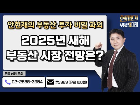 2025년 새해 부동산 시장 전망은? – 국가정책이어도 재건축은 위험! 기업이 새로 만드는 일자리 시를 찾아라! [250122 현재의 부동산과 미래]