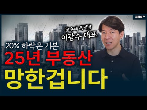 '심각성을 아는 분만 살아남는 시장' 부동산이 결국 망가집니다.