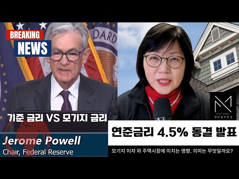 (미국 시애틀 부동산) 연준금리 4.5%동결! 부동산 시장, 이제 끝난 걸까?