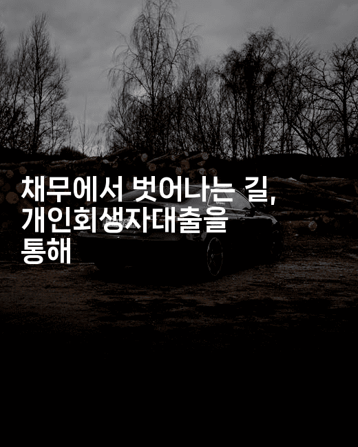 채무에서 벗어나는 길, 개인회생자대출을 통해