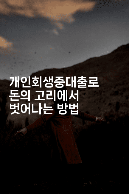 개인회생중대출로 돈의 고리에서 벗어나는 방법-경매따