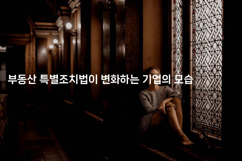 부동산 특별조치법이 변화하는 기업의 모습2-경매따