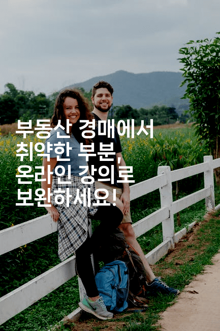 부동산 경매에서 취약한 부분, 온라인 강의로 보완하세요!2-경매따