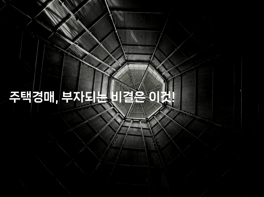 주택경매, 부자되는 비결은 이것!