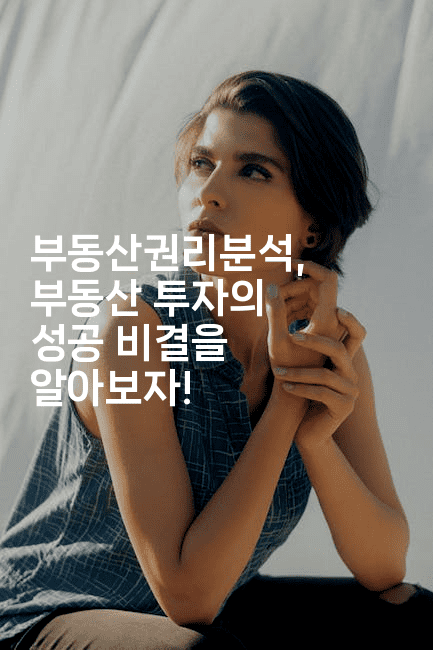 부동산권리분석, 부동산 투자의 성공 비결을 알아보자!-경매따