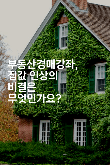 부동산경매강좌, 집값 인상의 비결은 무엇인가요?2-경매따