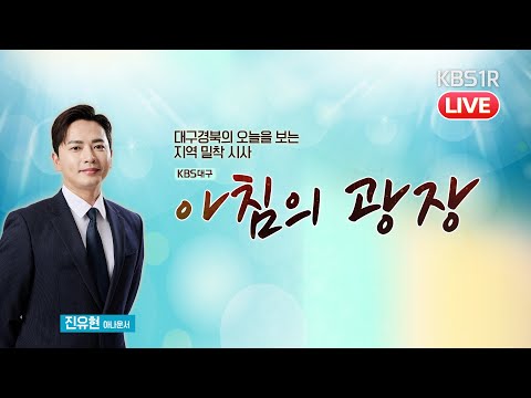 [🔴LIVE] 양극화 더 깊어지는 부동산시장 [대구 1R/#아침의광장 ] 2025년 1월 31일