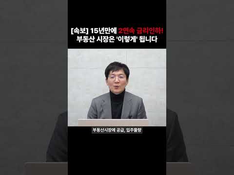 [속보] 15년만에 2연속 금리인하! 부동산 시장은 '이렇게' 됩니다