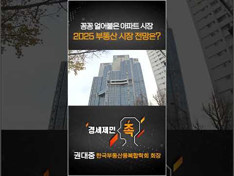 [경세제민 촉] 꽁꽁 얼어붙은 아파트 시장  2025 부동산 시장 전망은?