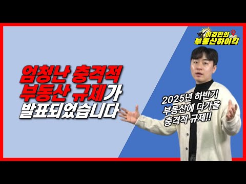 엄청난 충격적 부동산 규제가 발표되었습니다 | 이경민의 부동산하이킥(부동산 강의)(이경민 부동산 전문가) 2025년 집값 전망