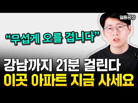 강남까지 딱 21분 걸립니다. 이 지역은 지금 사도 됩니다 | 얼음공장 4부