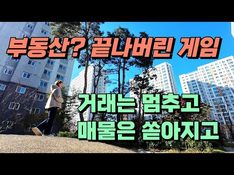 부동산 이제 관심 없다, 거래는 멈추고 매물은 쏟아지고 / 서울 아파트 값 하락 / 서울 아파트 경매 / 2025년 아파트 전망 / 아파트 가격 순위 / 노후준비, 은퇴후삶