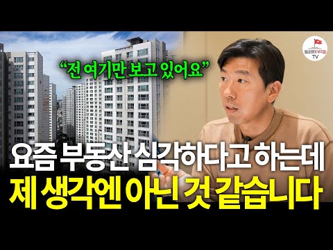 "한국 부동산 이제 끝났다" 과연 정말 그럴까요? 제가 생각하는 부동산은 이렇습니다 [ #너나위부동산특강 ]