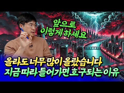 서울부동산전망과 지금 따라 사면 호구되는 이유ㅣ최진곤 2부 [후랭이TV]