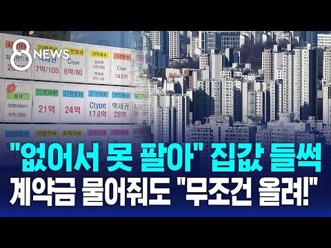 "없어서 못 팔아" 집값 들썩…계약금 물어줘도 "무조건 올려!" / SBS 8뉴스