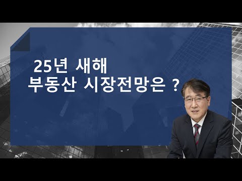 2025년 부동산 시장전망!!   매물증가, 경매, 미분양증가  ,마피아파트 증가 , 환율급등  트럼프 등 하방요인  금리인하는 글쎄 정책자금대출금리는 상방요인  하방요인 더 많음