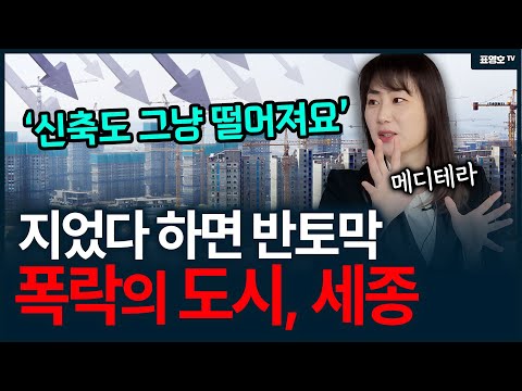 '어제는 천당 오늘은 지옥 내일은?' 세종시 아파트는 언제 팔아야 할까..