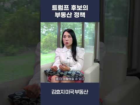 트럼프 후보가 당선이 된다면 부동산 시장은?  #금리 #미국경제